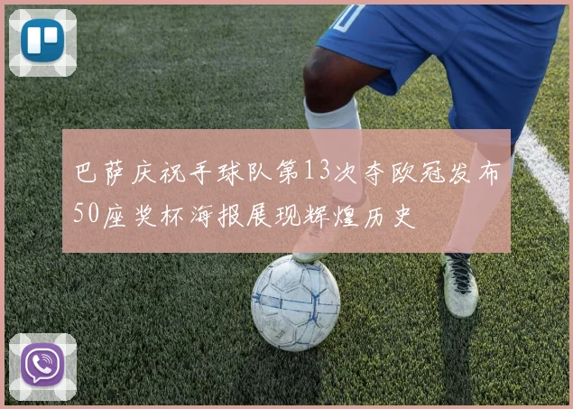 巴萨庆祝手球队第13次夺欧冠发布50座奖杯海报展现辉煌历史