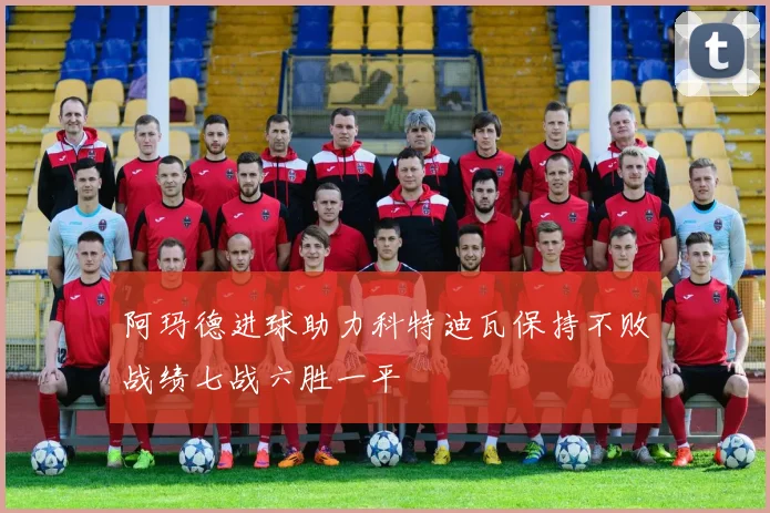 阿玛德进球助力科特迪瓦保持不败战绩七战六胜一平
