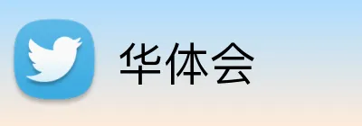 华体会 Logo