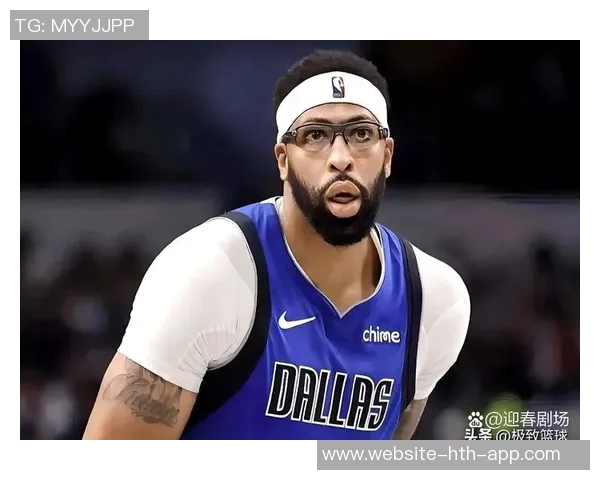 浓眉状态回暖上半场表现亮眼昨日低迷状态令人担忧